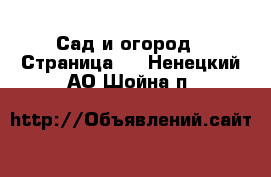  Сад и огород - Страница 3 . Ненецкий АО,Шойна п.